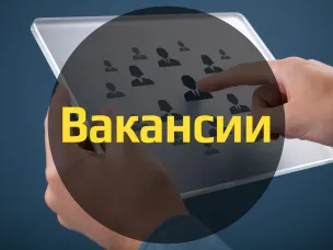 Вакансии в отдел консолидированной отчетности и методологии бюджетного отчета финансового управления